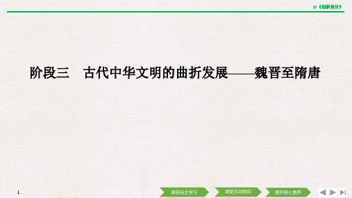 高考历史阶段三 课时1 魏晋至隋唐时期的政治制度