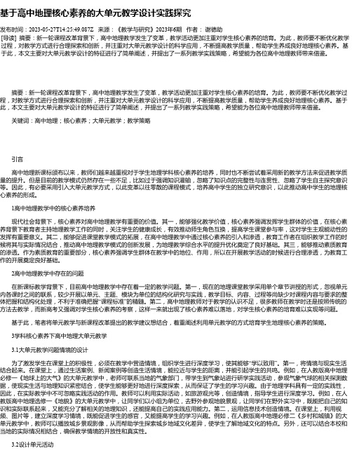 基于高中地理核心素养的大单元教学设计实践探究_1