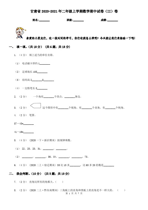 甘肃省2020-2021年二年级上学期数学期中试卷(II)卷