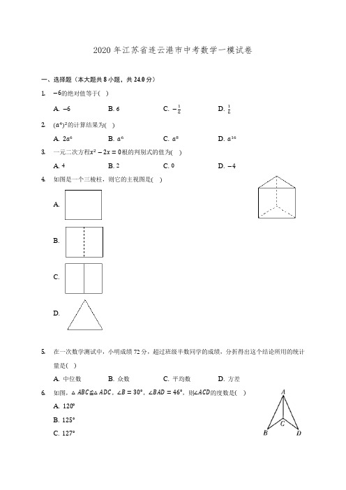 2020年江苏省连云港市中考数学一模试卷 (含解析)