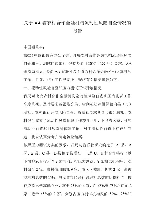 关于AA省农村合作金融机构流动性风险自查情况的报告