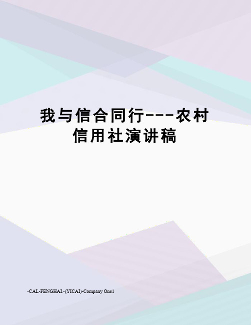 我与信合同行---农村信用社演讲稿