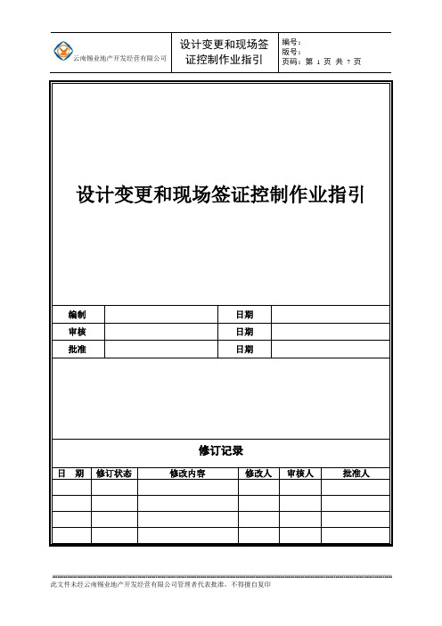 设计变更和现场变更控制作业指引090225