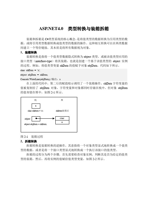 .NET4.0 类型转换与装箱拆箱