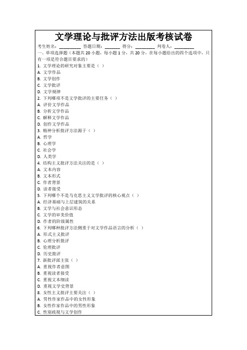 文学理论与批评方法出版考核试卷