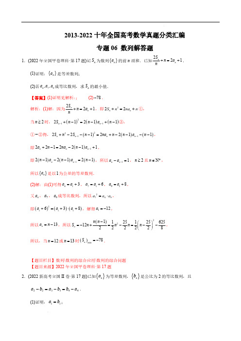 专题06数列解答题2013-2022十年全国高考数学真题分类汇编(全国通用版)(解析版)