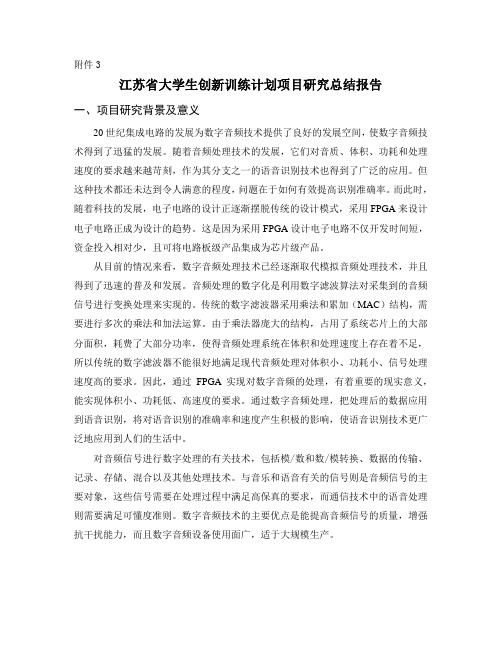 江苏省大学生创新训练计划项目研究总结报告