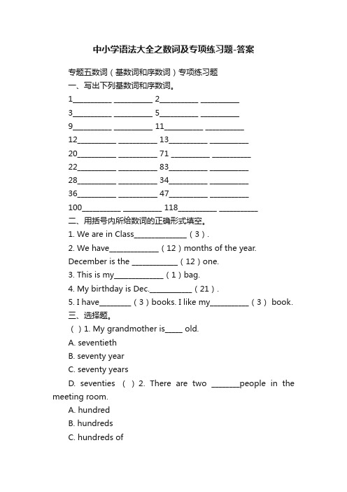 中小学语法大全之数词及专项练习题-答案