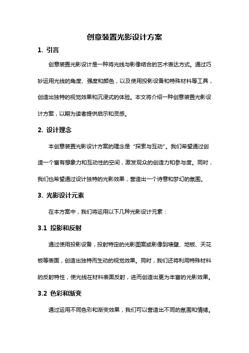 创意装置光影设计方案