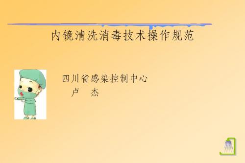 新版内镜清洗消毒技术操作规范课件.ppt