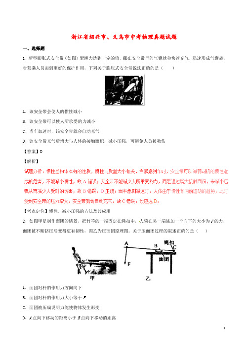 浙江省绍兴市、义乌市中考物理真题试题(含解析)