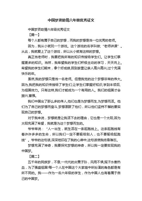 中国梦资助情六年级优秀征文