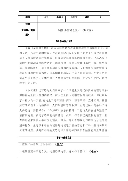 《峨日朵雪峰之侧》《致云雀》高中语文新教材必修上册第一单元第2课教学设计