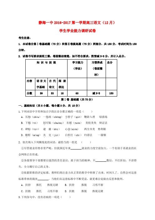 天津市静海县第一中学2017届高三语文12月月考试题