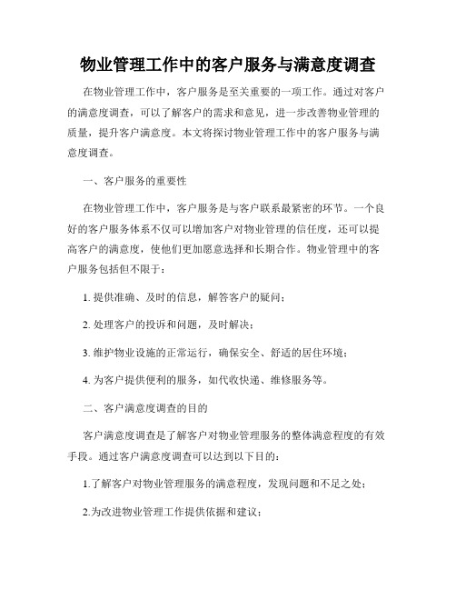 物业管理工作中的客户服务与满意度调查