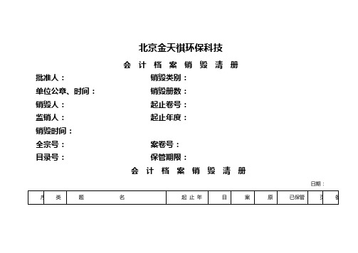 会计档案_销毁清册