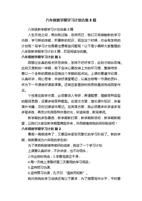 八年级新学期学习计划合集8篇