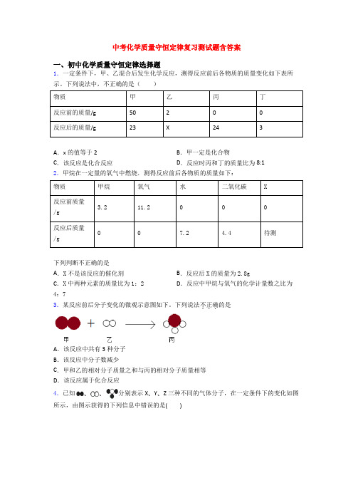 中考化学质量守恒定律复习测试题含答案