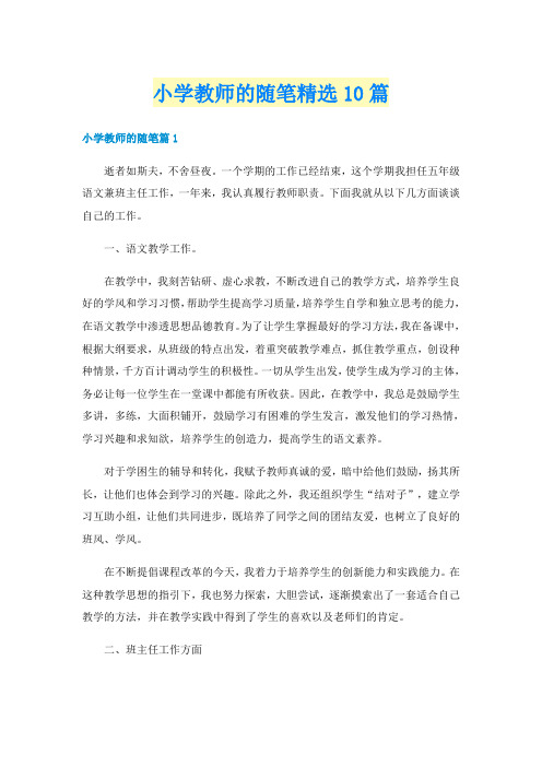 小学教师的随笔精选10篇