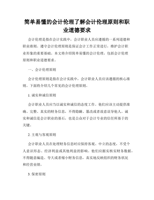 简单易懂的会计伦理了解会计伦理原则和职业道德要求