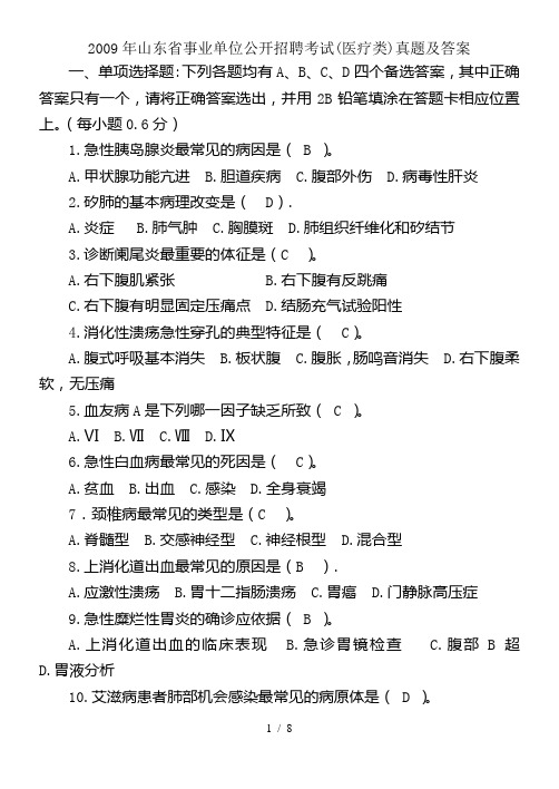 山东省事业单位考试(医疗类卫生类)真题及答案