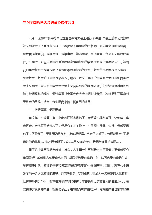 学习全国教育大会讲话心得体会7篇课件.doc