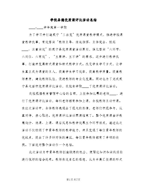 学校品德优质课评比活动总结（2篇）