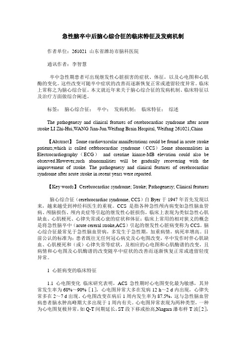急性脑卒中后脑心综合征的临床特征及发病机制