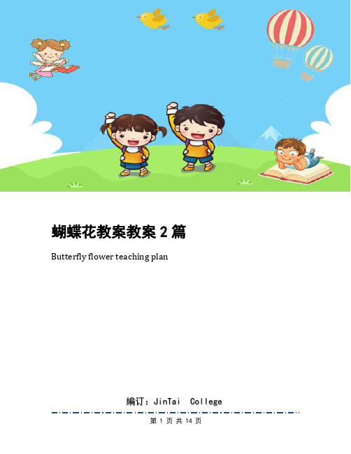 蝴蝶花教案教案2篇