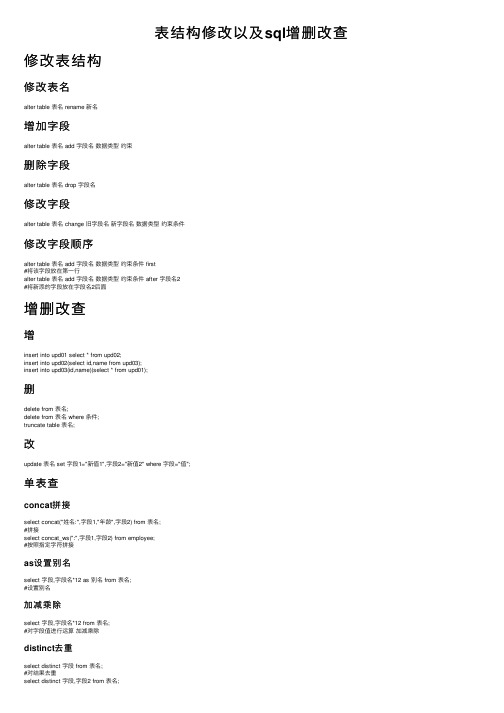 表结构修改以及sql增删改查