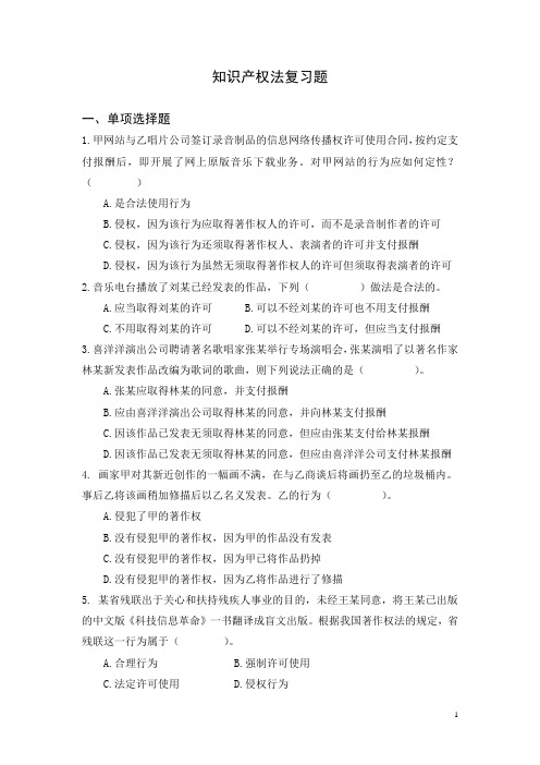 学生用知识产权法复习题 (1)