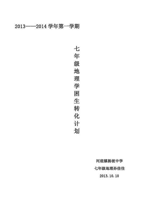 初一地理学困生辅导辅导计划