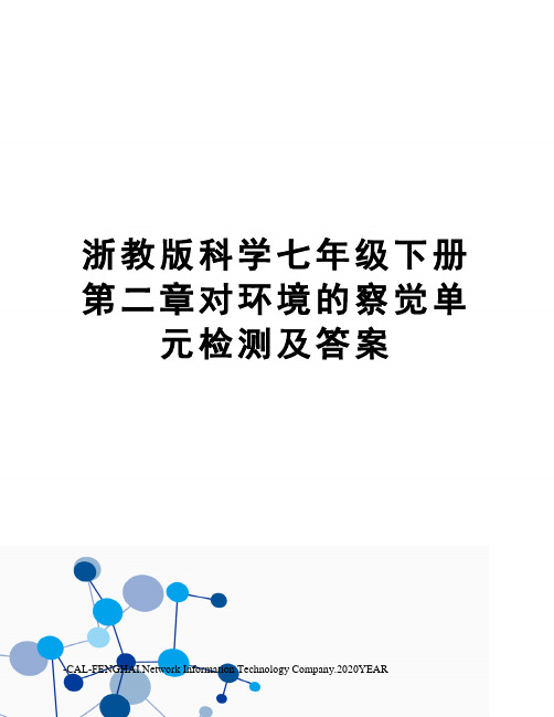 浙教版科学七年级下册第二章对环境的察觉单元检测及答案