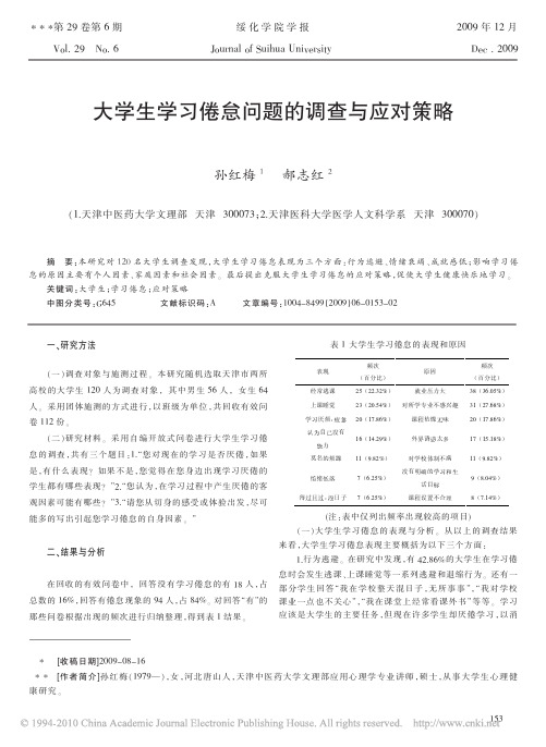 大学生学习倦怠问题的调查与应对策略