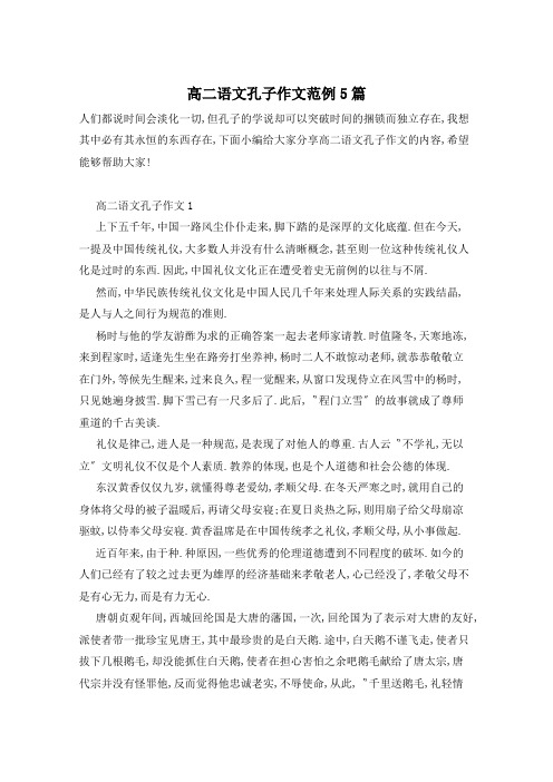 高二语文孔子作文范例5篇