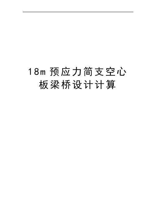 18m预应力简支空心板梁桥设计计算