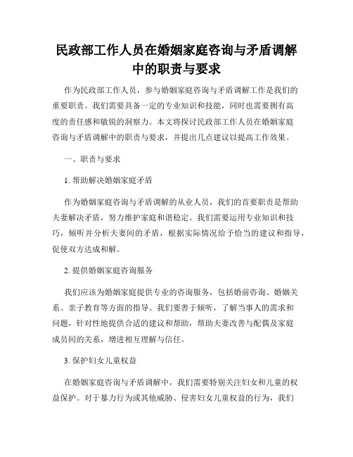 民政部工作人员在婚姻家庭咨询与矛盾调解中的职责与要求