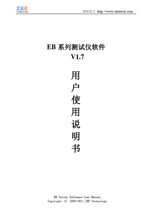 EB系列测试仪使用说明书V1.7