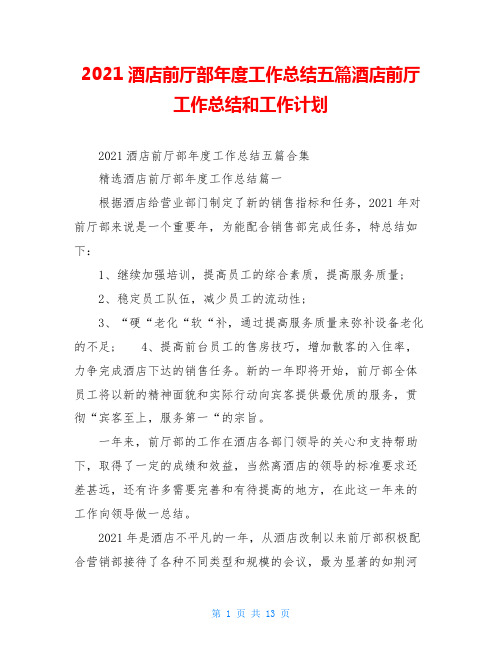 2021酒店前厅部年度工作总结五篇酒店前厅工作总结和工作计划