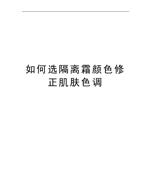 最新如何选隔离霜颜色修正肌肤色调