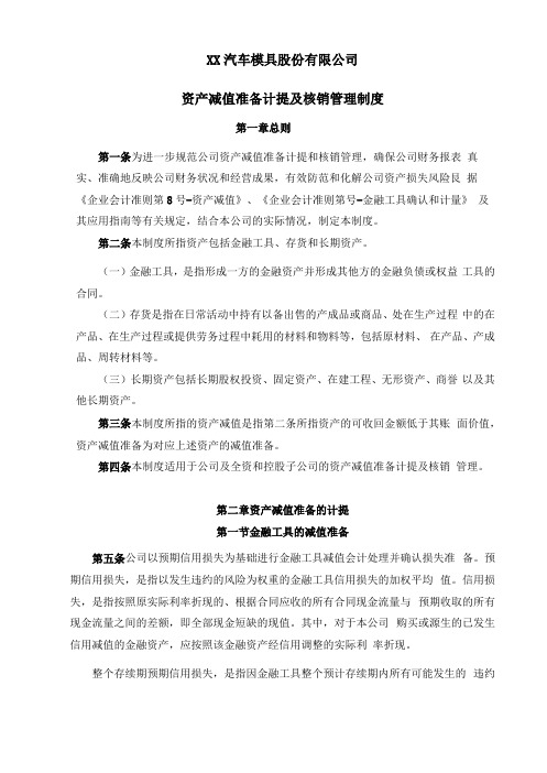 公司资产减值准备计提及核销管理制度