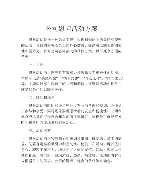 公司慰问活动方案