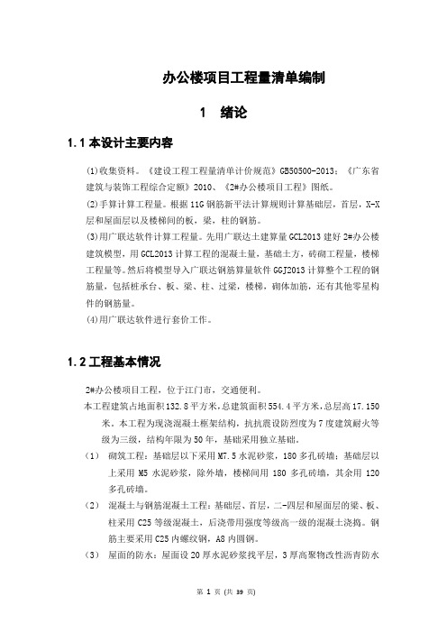 办公楼项目工程量清单编制