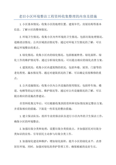 老旧小区环境整治工程资料收集整理的内容及措施