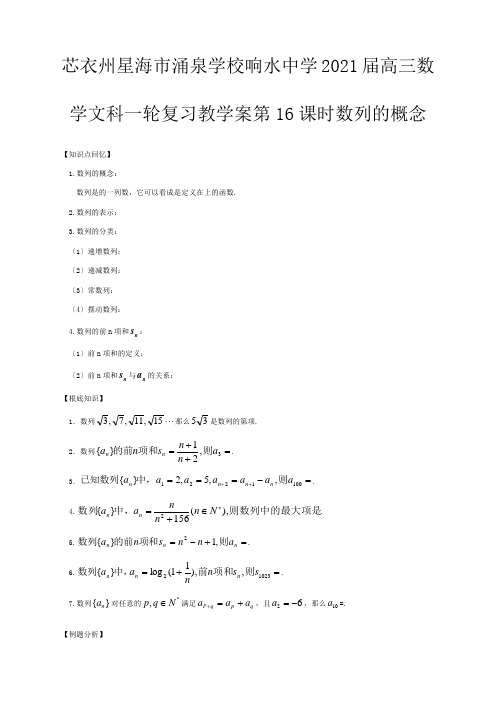 高三数学一轮复习  数列的概念教学案 文