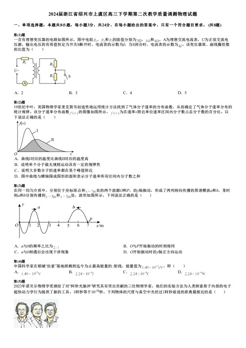 2024届浙江省绍兴市上虞区高三下学期第二次教学质量调测物理试题