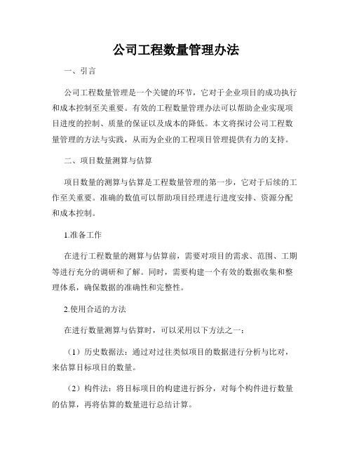 公司工程数量管理办法