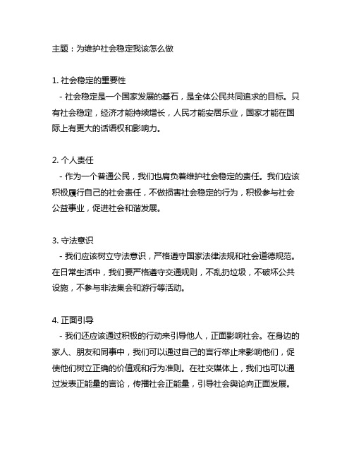 为维护社会稳定我该怎么做专题研讨发言材料