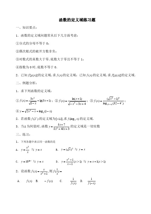 定义域练习题及解答