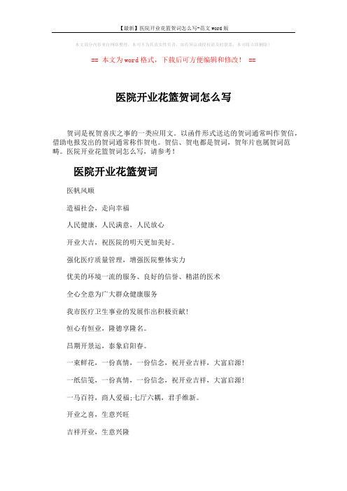 【最新】医院开业花篮贺词怎么写-范文word版 (2页)